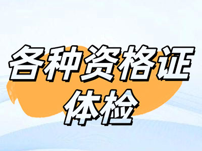 资格证体检